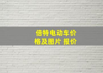 倍特电动车价格及图片 报价